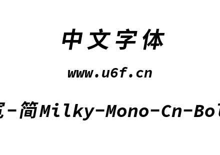 星汉等宽-简Milky-Mono-Cn-Bolditalic.ttf下载