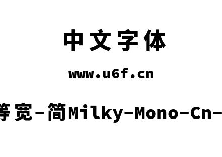 星汉等宽-简Milky-Mono-Cn-Heavy.ttf