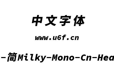 星汉等宽-简Milky-Mono-Cn-Heavyitalic.ttf下载
