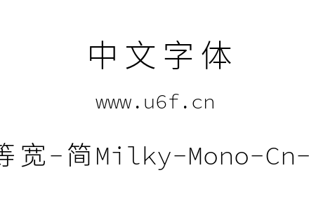 星汉等宽-简Milky-Mono-Cn-Light.ttf下载