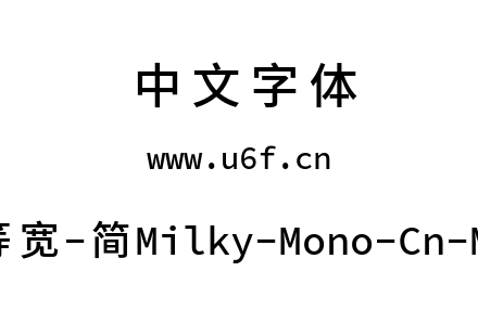 星汉等宽-简Milky-Mono-Cn-Medium.ttf下载