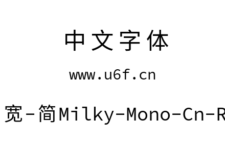 星汉等宽-简Milky-Mono-Cn-Regular.ttf下载