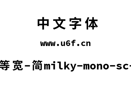 星汉等宽-简milky-mono-sc-bold.ttf