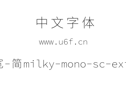 星汉等宽-简milky-mono-sc-extralight.ttf下载