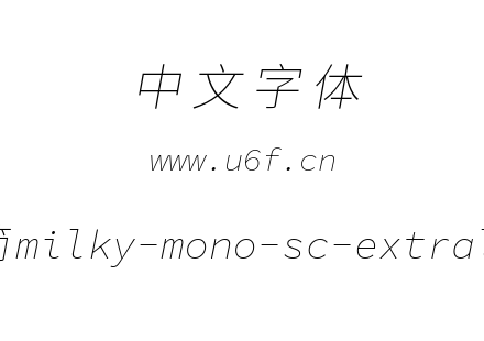 星汉等宽-简milky-mono-sc-extralightitalic.ttf下载