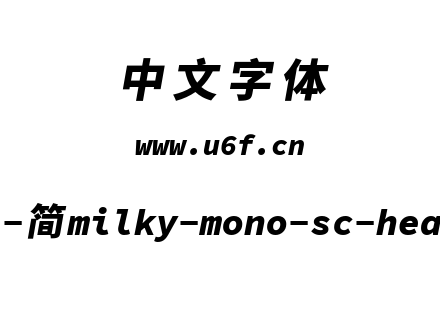 星汉等宽-简milky-mono-sc-heavyitalic.ttf下载