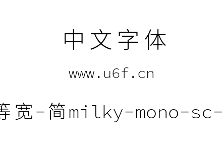 星汉等宽-简milky-mono-sc-light.ttf