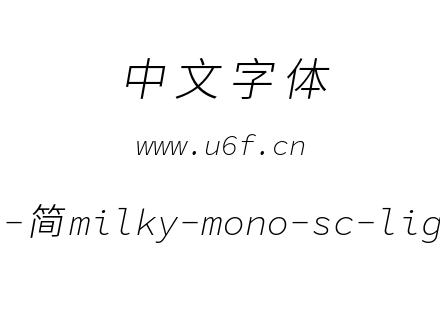星汉等宽-简milky-mono-sc-lightitalic.ttf下载