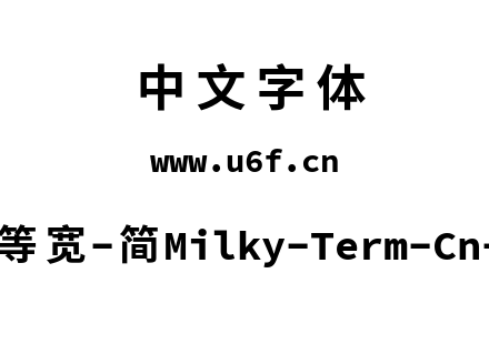 星汉等宽-简Milky-Term-Cn-Bold.ttf