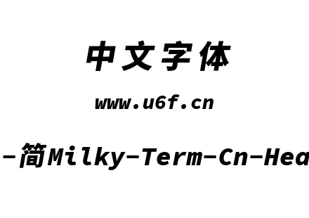 星汉等宽-简Milky-Term-Cn-Heavyitalic.ttf下载