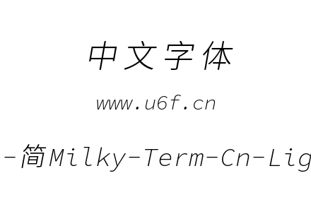 星汉等宽-简Milky-Term-Cn-Lightitalic.ttf下载