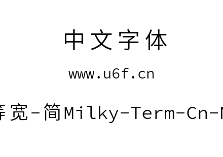 星汉等宽-简Milky-Term-Cn-Normal.ttf下载