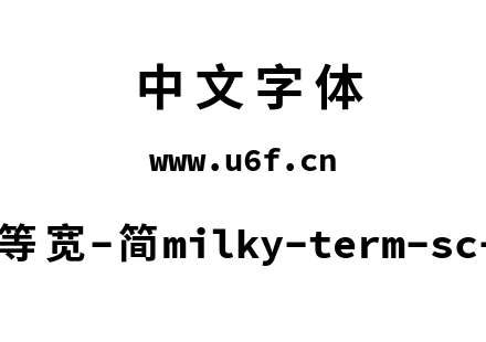星汉等宽-简milky-term-sc-bold.ttf下载