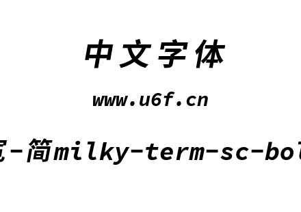 星汉等宽-简milky-term-sc-bolditalic.ttf
