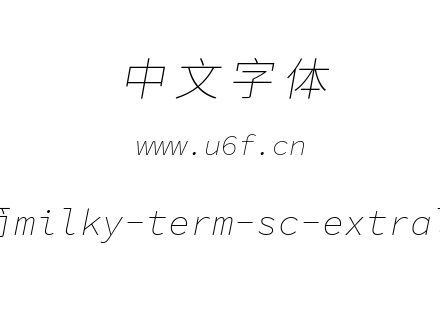 星汉等宽-简milky-term-sc-extralightitali