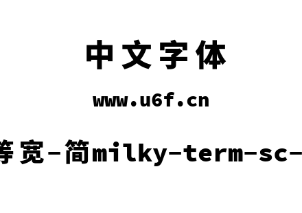 星汉等宽-简milky-term-sc-heavy.ttf