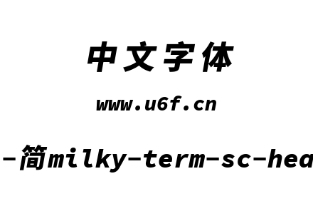 星汉等宽-简milky-term-sc-heavyitalic.ttf