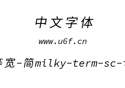 星汉等宽-简milky-term-sc-italic.ttf
