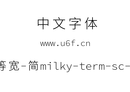 星汉等宽-简milky-term-sc-light.ttf下载