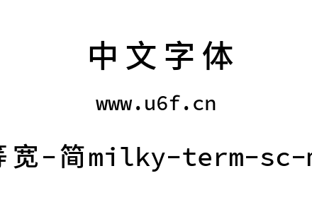 星汉等宽-简milky-term-sc-medium.ttf