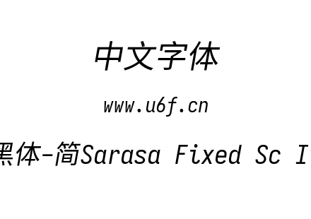 更纱黑体-简Sarasa Fixed Sc Italic.ttf