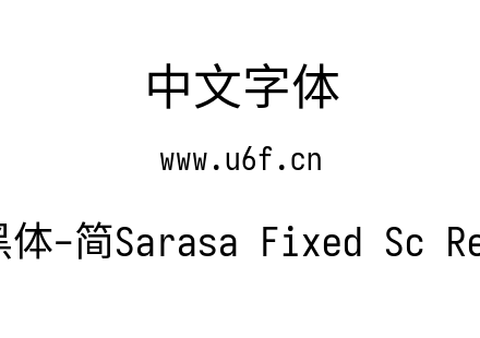 更纱黑体-简Sarasa Fixed Sc Regular.ttf