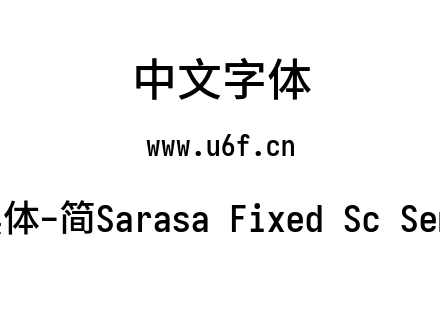 更纱黑体-简Sarasa Fixed Sc Semibold.ttf