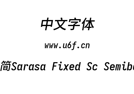 更纱黑体-简Sarasa Fixed Sc Semibolditalic.ttf下载
