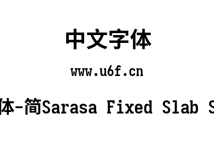 更纱黑体-简Sarasa Fixed Slab Sc Bold.ttf下载