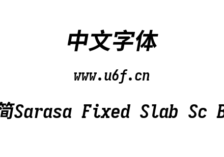更纱黑体-简Sarasa Fixed Slab Sc Boldital
