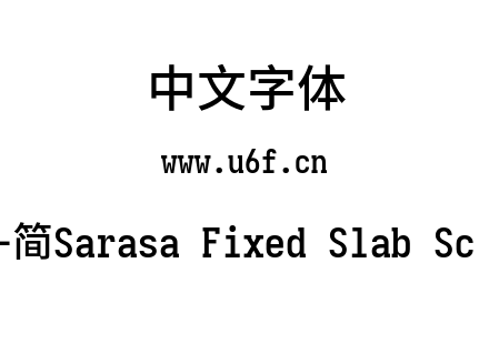 更纱黑体-简Sarasa Fixed Slab Sc Semibold.ttf下载