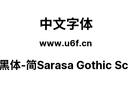 更纱黑体-简Sarasa Gothic Sc Bold.ttf下载