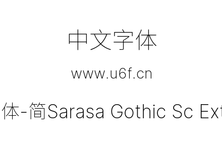 更纱黑体-简Sarasa Gothic Sc Extralight.ttf下载
