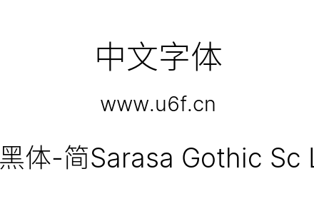 更纱黑体-简Sarasa Gothic Sc Light.ttf