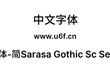 更纱黑体-简Sarasa Gothic Sc Semibold.ttf