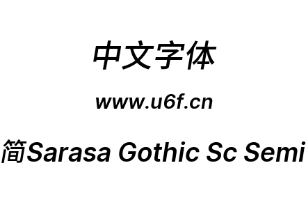 更纱黑体-简Sarasa Gothic Sc Semibolditalic.ttf下载
