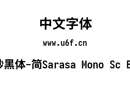 更纱黑体-简Sarasa Mono Sc Bold.ttf下载
