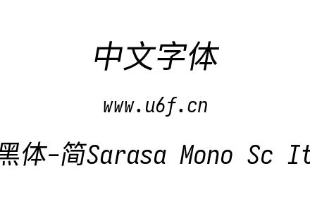 更纱黑体-简Sarasa Mono Sc Italic.ttf