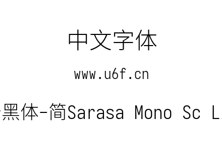 更纱黑体-简Sarasa Mono Sc Light.ttf下载