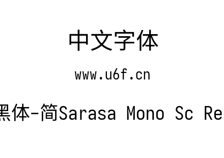 更纱黑体-简Sarasa Mono Sc Regular.ttf下载