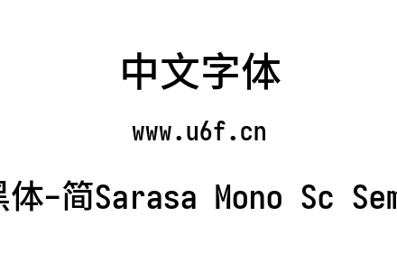 更纱黑体-简Sarasa Mono Sc Semibold.ttf下载