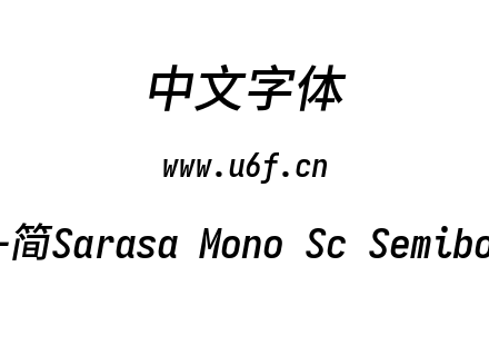 更纱黑体-简Sarasa Mono Sc Semibolditalic.ttf下载