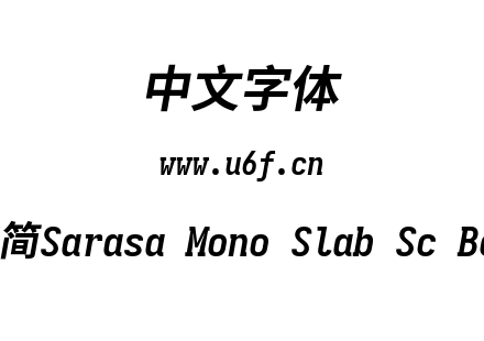 更纱黑体-简Sarasa Mono Slab Sc Bolditalic.ttf下载