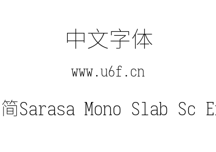 更纱黑体-简Sarasa Mono Slab Sc Extralight.ttf下载