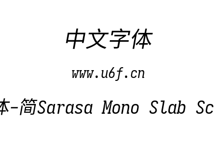 更纱黑体-简Sarasa Mono Slab Sc Italic.ttf下载