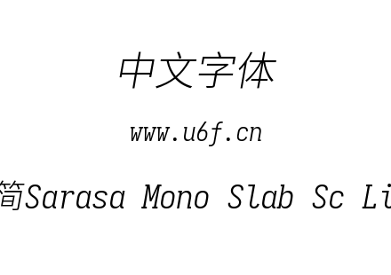 更纱黑体-简Sarasa Mono Slab Sc Lightitalic.ttf下载
