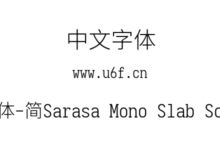 更纱黑体-简Sarasa Mono Slab Sc Light.ttf下载
