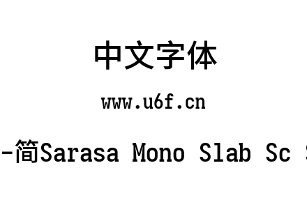 更纱黑体-简Sarasa Mono Slab Sc Semibold.ttf下载