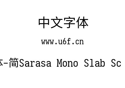 更纱黑体-简Sarasa Mono Slab Sc Regular.ttf下载