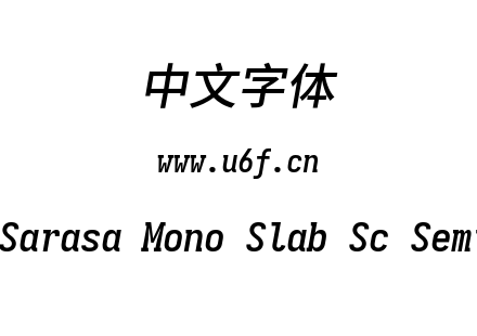 更纱黑体-简Sarasa Mono Slab Sc Semiboldi